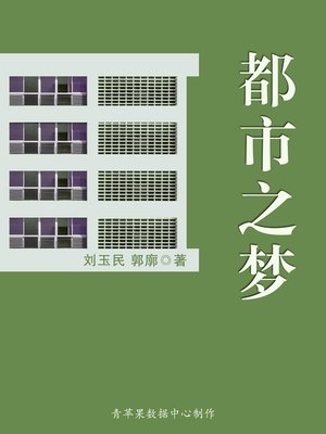 cover image of 都市之梦